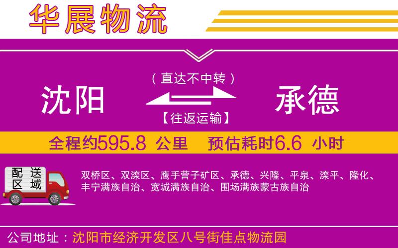 沈陽到承德貨運(yùn)公司 沈陽到承德貨運(yùn)公司
