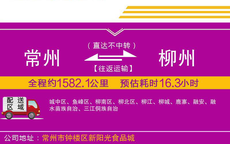 常州到柳州物流公司 常州到柳州物流公司