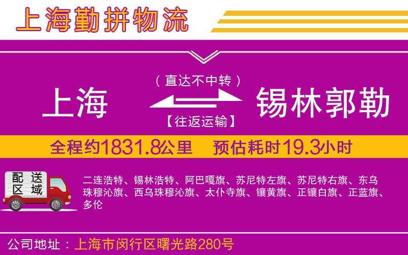上海到錫林郭勒盟貨運(yùn)公司 上海到錫林郭勒盟貨運(yùn)公司