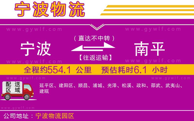 寧波到南平物流公司 寧波到南平物流公司