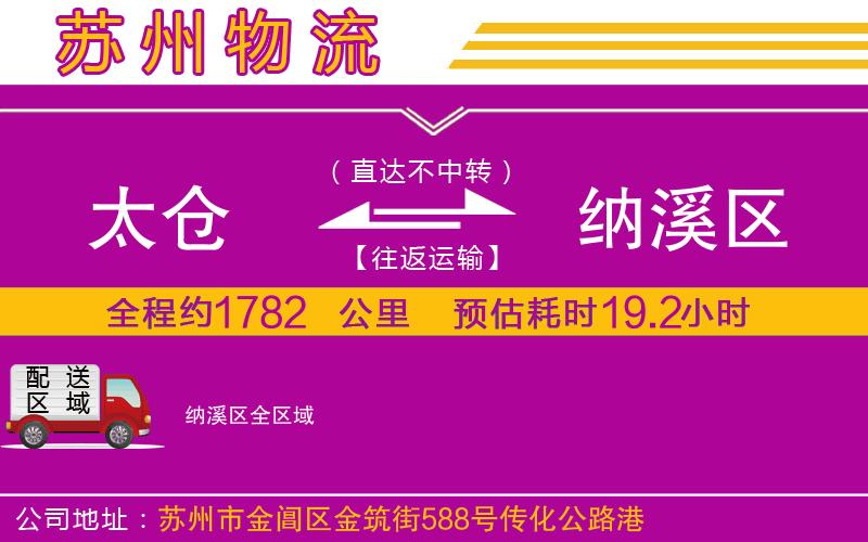太倉到納溪區(qū)物流公司 太倉到納溪區(qū)物流公司