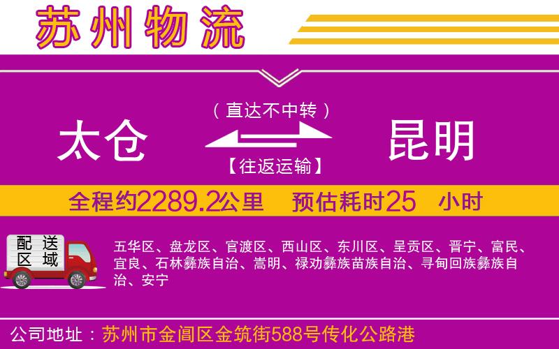 太倉到昆明物流公司 太倉到昆明物流公司