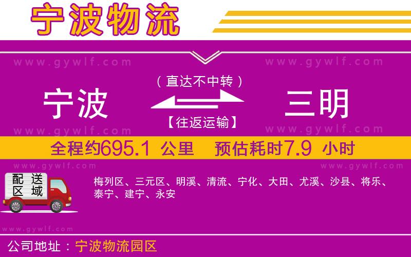 寧波到三明物流公司 寧波到三明物流公司