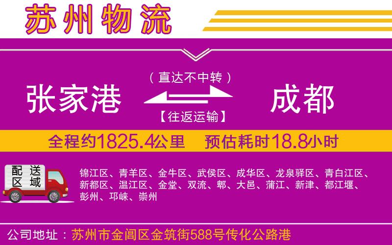 張家港到成都物流公司 張家港到成都物流公司