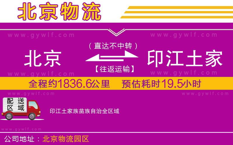 北京到印江土家族苗族自治物流公司 北京到印江土家族苗族自治物流公司