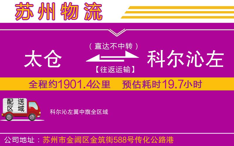 太倉到科爾沁左翼中旗物流公司 太倉到科爾沁左翼中旗物流公司