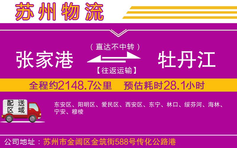 張家港到牡丹江物流公司 張家港到牡丹江物流公司