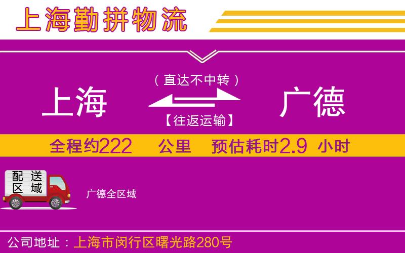 上海到廣德貨運公司 上海到廣德貨運公司