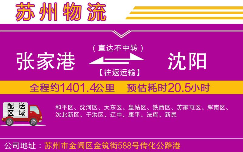張家港到沈陽物流公司 張家港到沈陽物流公司