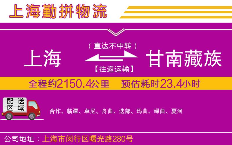 上海到甘南藏族自治州物流專線 上海到甘南藏族自治州物流專線