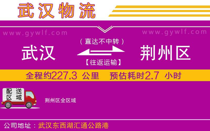 武漢到荊州區(qū)物流專線 武漢到荊州區(qū)物流專線