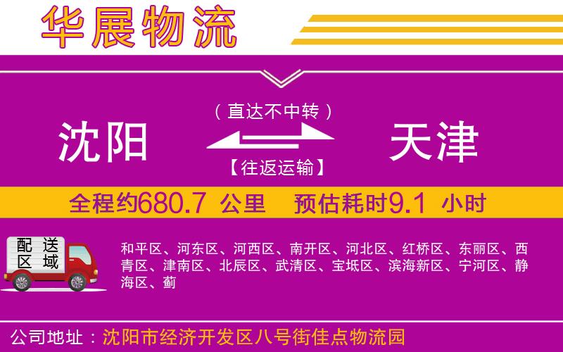 沈陽到天津貨運公司 沈陽到天津貨運公司