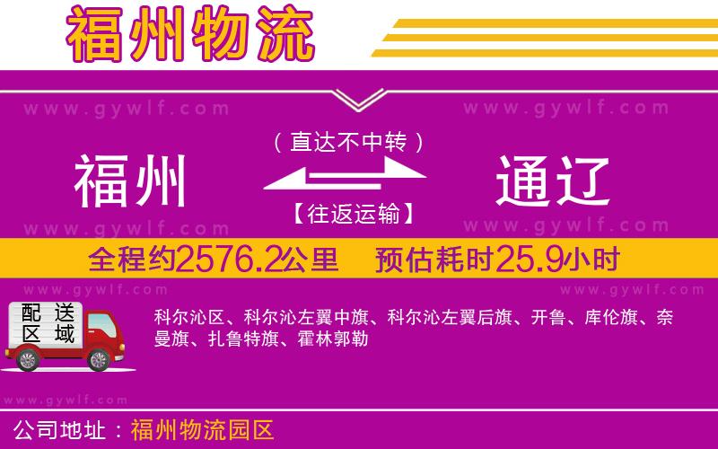 福州到通遼物流公司 福州到通遼物流公司