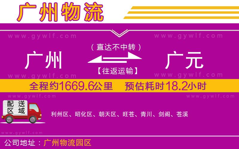 廣州到廣元物流公司 廣州到廣元物流公司