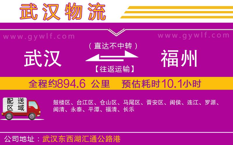武漢到福州物流專線 武漢到福州物流專線