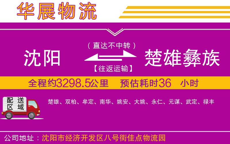 沈陽到楚雄彝族自治州貨運公司 沈陽到楚雄彝族自治州貨運公司