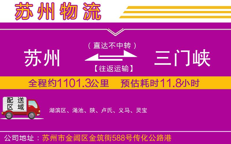 蘇州到三門峽物流專線 蘇州到三門峽物流專線