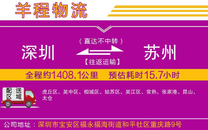 深圳到蘇州物流專線 深圳到蘇州物流專線