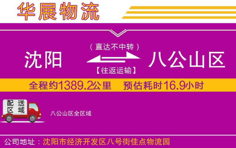 沈陽(yáng)到八公山區(qū)貨運(yùn)公司 沈陽(yáng)到八公山區(qū)貨運(yùn)公司