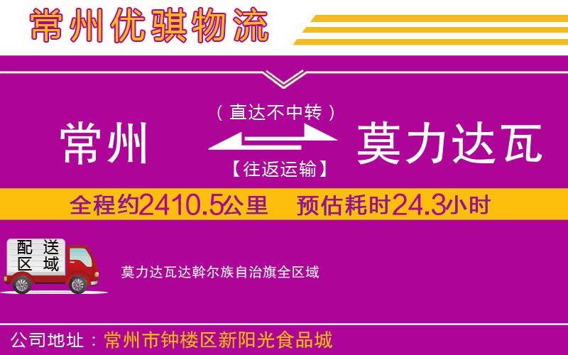 常州到莫力達(dá)瓦達(dá)斡爾族自治旗物流專線 常州到莫力達(dá)瓦達(dá)斡爾族自治旗物流專線
