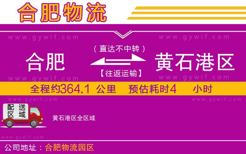 合肥到黃石港區(qū)物流公司 合肥到黃石港區(qū)物流公司