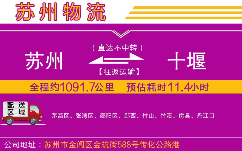蘇州到十堰物流公司 蘇州到十堰物流公司