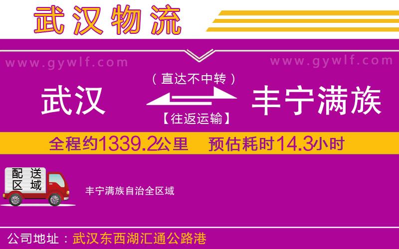 武漢到豐寧滿族自治物流專線 武漢到豐寧滿族自治物流專線