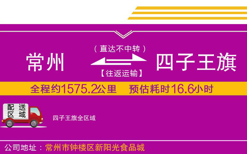 常州到四子王旗物流公司 常州到四子王旗物流公司