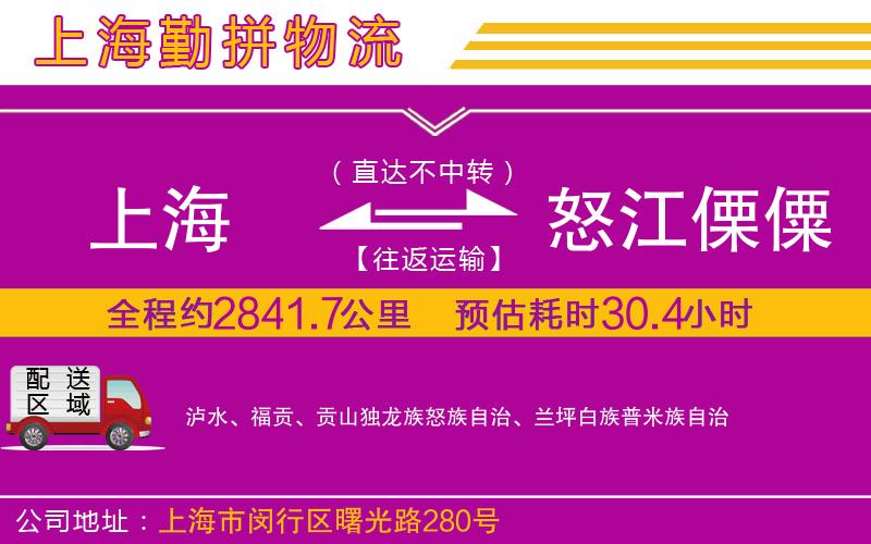 上海到怒江傈僳族自治州物流專(zhuān)線(xiàn) 上海到怒江傈僳族自治州物流專(zhuān)線(xiàn)