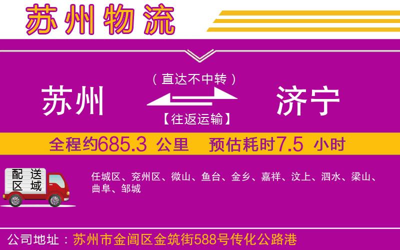 蘇州到濟(jì)寧物流公司 蘇州到濟(jì)寧物流公司