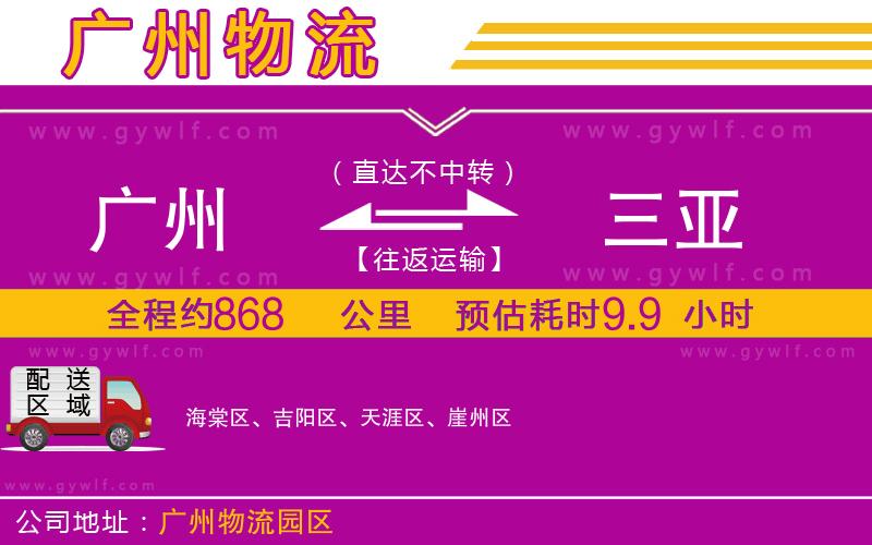 廣州到三亞物流公司 廣州到三亞物流公司