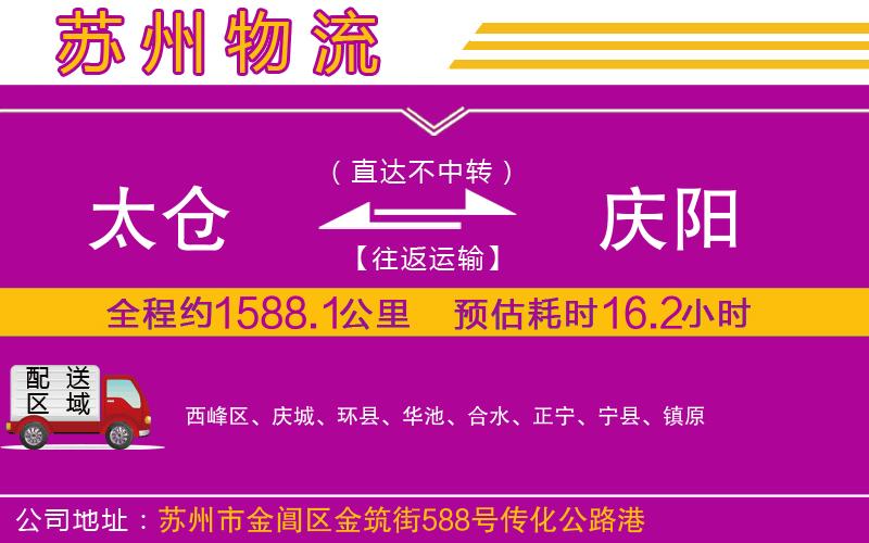 太倉(cāng)到慶陽(yáng)物流公司 太倉(cāng)到慶陽(yáng)物流公司