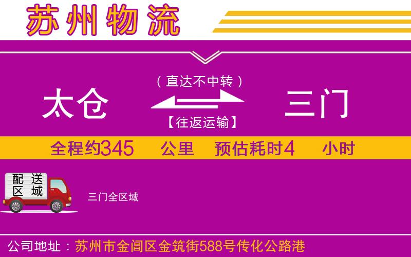 太倉(cāng)到三門(mén)物流公司 太倉(cāng)到三門(mén)物流公司