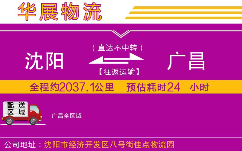 沈陽到廣昌物流公司 沈陽到廣昌物流公司