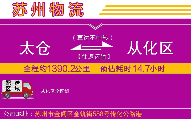 太倉到從化區(qū)物流公司 太倉到從化區(qū)物流公司