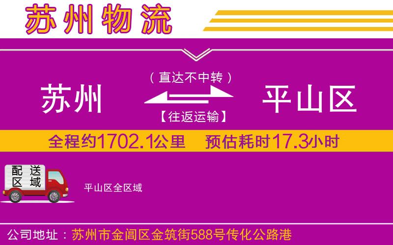 蘇州到平山區(qū)物流公司 蘇州到平山區(qū)物流公司