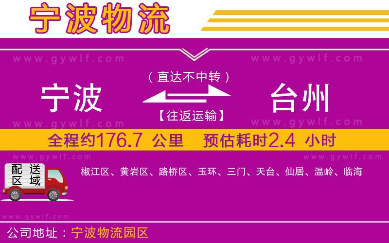 寧波到臺(tái)州物流公司 寧波到臺(tái)州物流公司