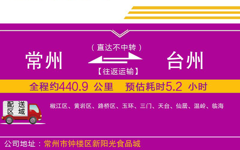 常州到臺州物流公司 常州到臺州物流公司