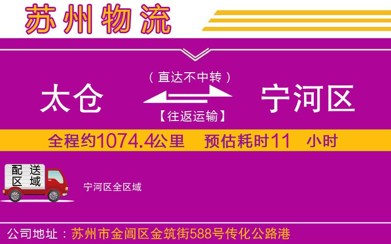 太倉到寧河區(qū)物流公司 太倉到寧河區(qū)物流公司