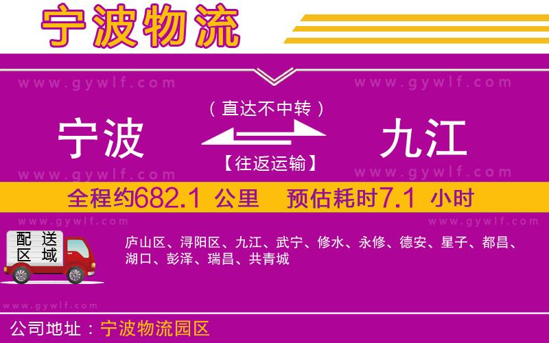 寧波到九江物流公司 寧波到九江物流公司