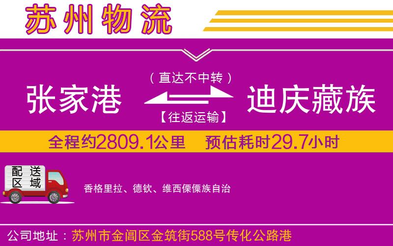 張家港到迪慶藏族自治州物流公司 張家港到迪慶藏族自治州物流公司