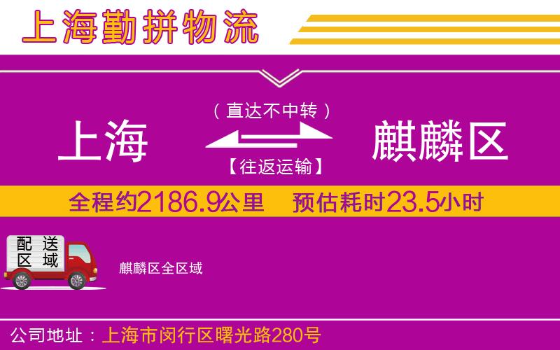 上海到麒麟?yún)^(qū)貨運(yùn)公司 上海到麒麟?yún)^(qū)貨運(yùn)公司