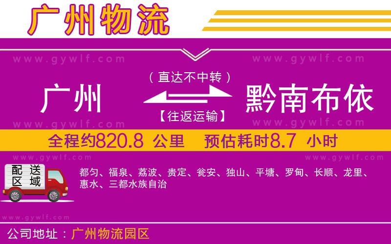 廣州到黔南布依族苗族自治州物流公司 廣州到黔南布依族苗族自治州物流公司
