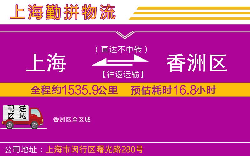 上海到香洲區(qū)物流專線 上海到香洲區(qū)物流專線