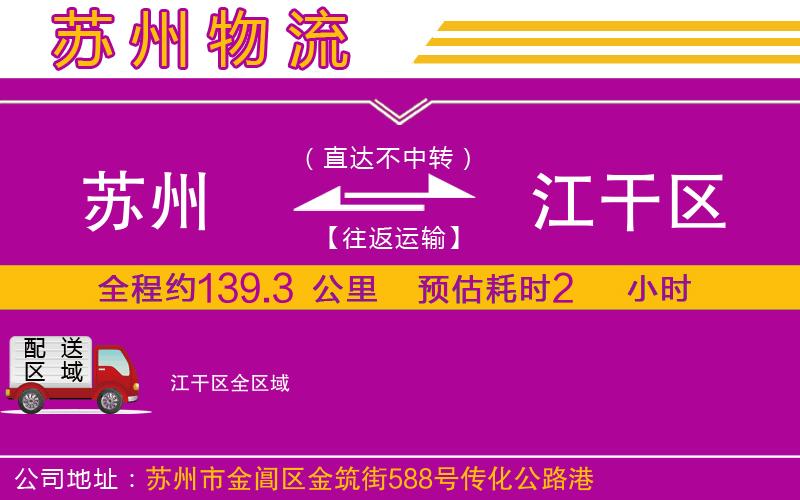 蘇州到江干區(qū)物流專線 蘇州到江干區(qū)物流專線