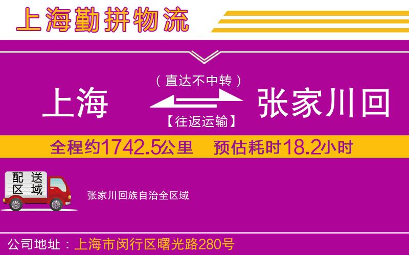 上海到張家川回族自治貨運公司 上海到張家川回族自治貨運公司