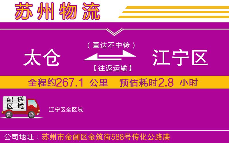 太倉到江寧區(qū)物流公司 太倉到江寧區(qū)物流公司