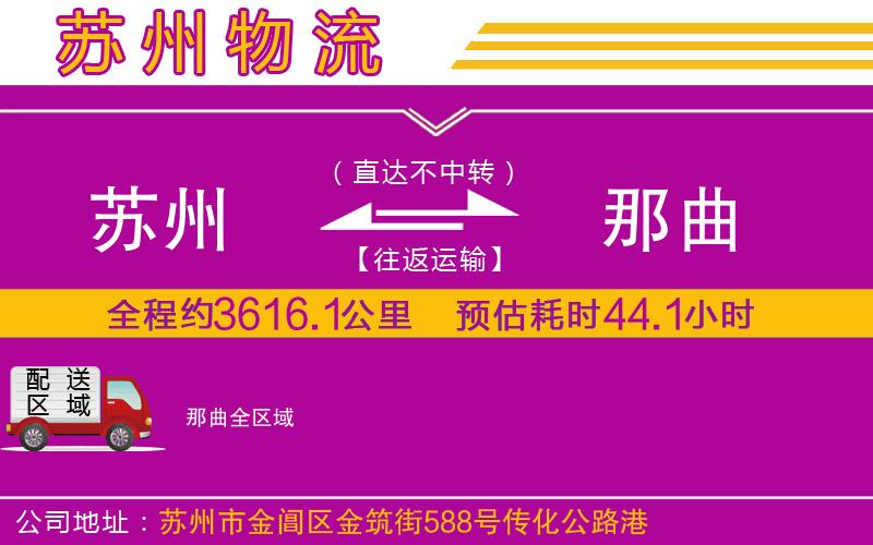 蘇州到那曲物流專線 蘇州到那曲物流專線