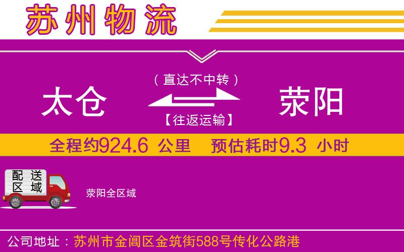太倉到滎陽物流公司 太倉到滎陽物流公司