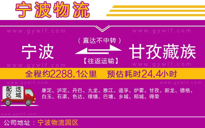 寧波到甘孜藏族自治州物流公司 寧波到甘孜藏族自治州物流公司